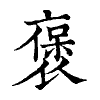 陳蘭孫刻本字頭圖