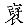 陳蘭孫刻本字頭圖