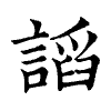 陳蘭孫刻本字頭圖