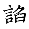 陳蘭孫刻本字頭圖