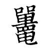陳蘭孫刻本字頭圖