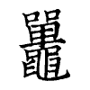 陳蘭孫刻本字頭圖