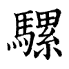 陳蘭孫刻本字頭圖