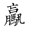陳蘭孫刻本字頭圖