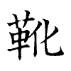 陳蘭孫刻本字頭圖