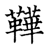 陳蘭孫刻本字頭圖