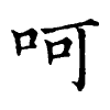 陳蘭孫刻本字頭圖