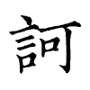 陳蘭孫刻本字頭圖