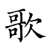陳蘭孫刻本字頭圖