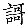 陳蘭孫刻本字頭圖