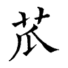 陳蘭孫刻本字頭圖