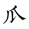 陳蘭孫刻本字頭圖