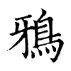 陳蘭孫刻本字頭圖