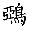 陳蘭孫刻本字頭圖