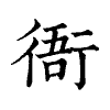 陳蘭孫刻本字頭圖