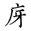 陳蘭孫刻本字頭圖