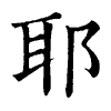 陳蘭孫刻本字頭圖