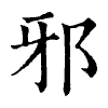 陳蘭孫刻本字頭圖