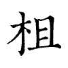 陳蘭孫刻本字頭圖