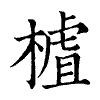 陳蘭孫刻本字頭圖