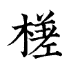 陳蘭孫刻本字頭圖