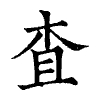 陳蘭孫刻本字頭圖