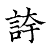 陳蘭孫刻本字頭圖