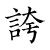 陳蘭孫刻本字頭圖