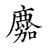 陳蘭孫刻本字頭圖