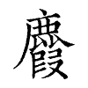 陳蘭孫刻本字頭圖
