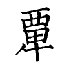 陳蘭孫刻本字頭圖
