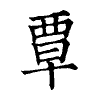 陳蘭孫刻本字頭圖