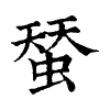 陳蘭孫刻本字頭圖