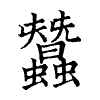 陳蘭孫刻本字頭圖