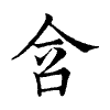 陳蘭孫刻本字頭圖