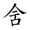 陳蘭孫刻本字頭圖