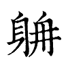 陳蘭孫刻本字頭圖
