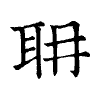 陳蘭孫刻本字頭圖
