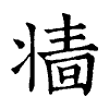 陳蘭孫刻本字頭圖