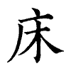 陳蘭孫刻本字頭圖