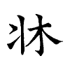 陳蘭孫刻本字頭圖