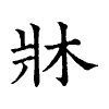 陳蘭孫刻本字頭圖