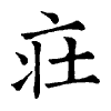 陳蘭孫刻本字頭圖
