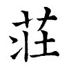 陳蘭孫刻本字頭圖