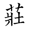 陳蘭孫刻本字頭圖