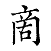 陳蘭孫刻本字頭圖