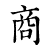 陳蘭孫刻本字頭圖