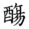 陳蘭孫刻本字頭圖