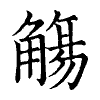 陳蘭孫刻本字頭圖