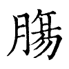 陳蘭孫刻本字頭圖